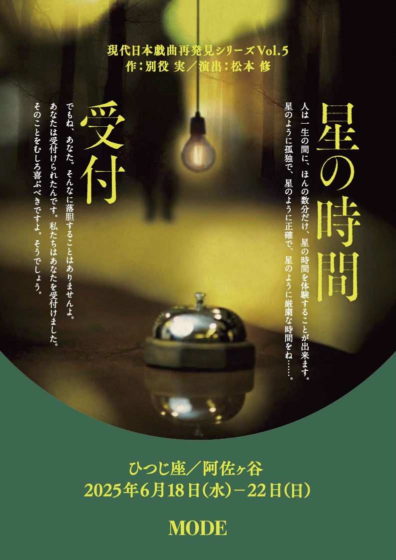 六月公演「星の時間」チラシ表