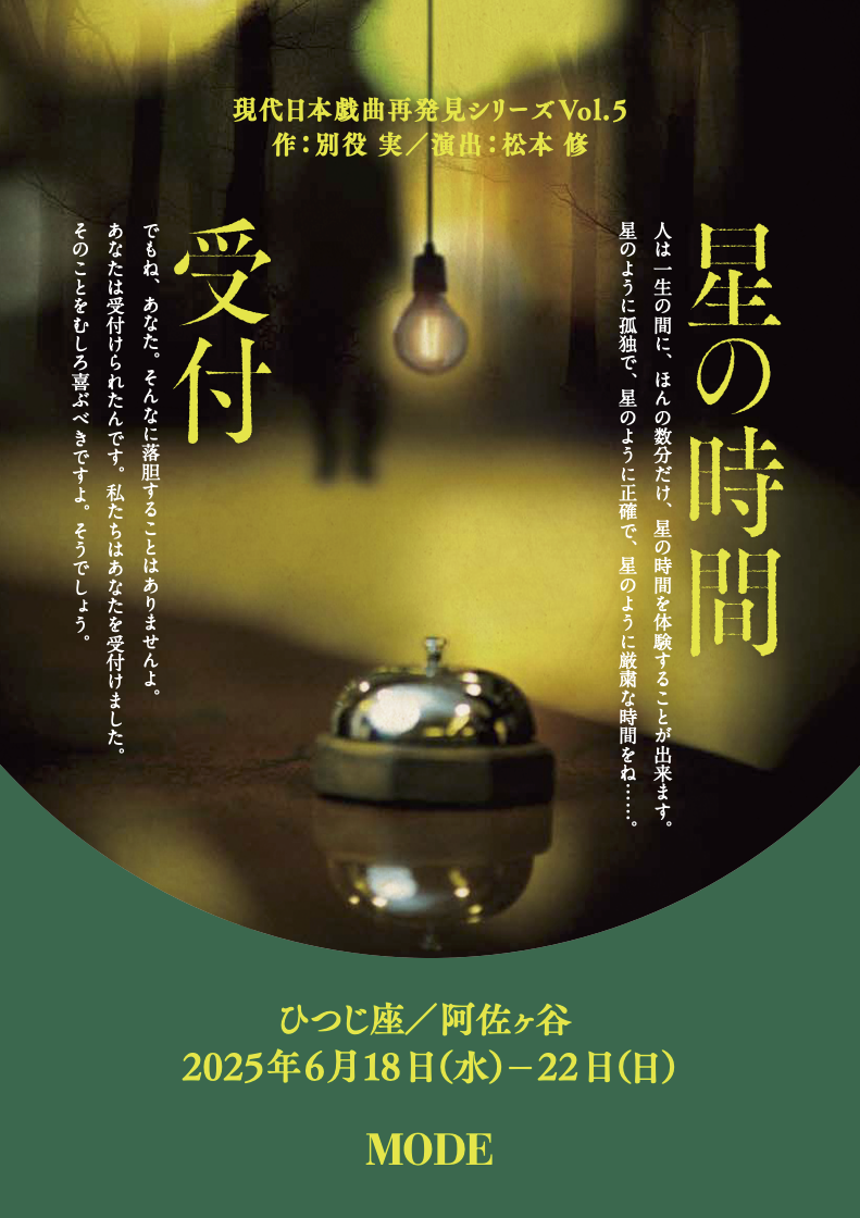 六月公演「星の時間」チラシ